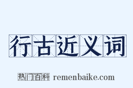 行古近义词是什么意思的图片